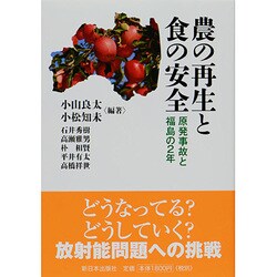 農の再生と食の安全―原発事故と福島の2年 [単行本]