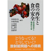 農の再生と食の安全―原発事故と福島の2年 [単行本]