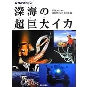 NHKスペシャル深海の超巨大イカ [絵本]