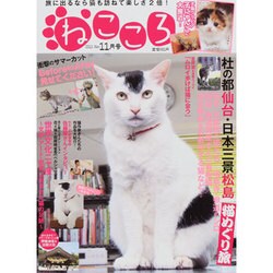 ねこころ 2013年 11月号 [雑誌]