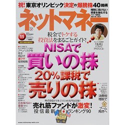 NET M@NEY (ネットマネー) 2013年 11月号 [雑誌]