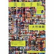 美術手帖 2013年 10月号 [雑誌]