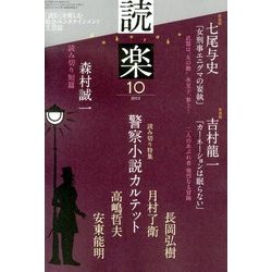 読楽 2013年 10月号 [雑誌]