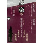 読楽 2013年 10月号 [雑誌]