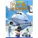 ジェット機と空港・管制塔(乗り物ひみつルポ〈3〉) [絵本]