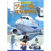 ジェット機と空港・管制塔(乗り物ひみつルポ〈3〉) [絵本]