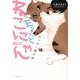 はっぴぃ猫日記まるっとねこにゃん [コミック]