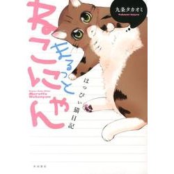 はっぴぃ猫日記まるっとねこにゃん [コミック]