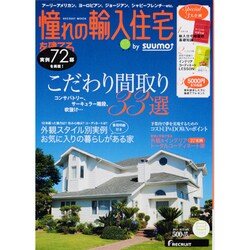 憧れの輸入住宅を建てる 2013AUTUMN（リクルートムック） [ムックその他]