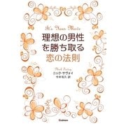 理想の男性を勝ち取る恋の法則 [単行本]