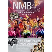 NMB48ライブツアー2013PHOTOBOOK 東日本縦断－張り付き騒ぎ撮り [ムックその他]