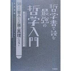 哲学書で読む最強の哲学入門―50人の哲人たちが語る"真理"とは? [単行本]