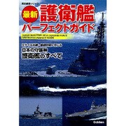 最新護衛艦パーフェクトガイド（歴史群像シリーズ） [ムックその他]
