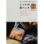 ニットの家バッグ―ぬりえ感覚で編み込む!(暮らし充実すてき術) [単行本]
