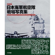 日本海軍航空隊戦場写真集 増補版 [単行本]