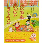 あいうえおいしいレストラン(えほんをいっしょに。〈8〉) [絵本]