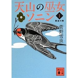 天山の巫女ソニン〈1〉黄金の燕(講談社文庫) [文庫]
