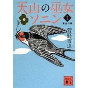 天山の巫女ソニン〈1〉黄金の燕(講談社文庫) [文庫]