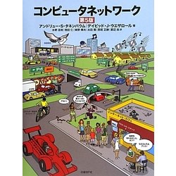 コンピュータネットワーク [単行本]