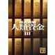人類資金〈3〉(講談社文庫) [文庫]