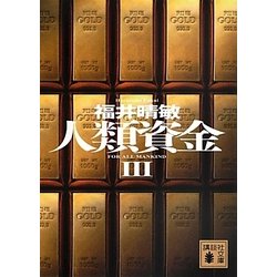 人類資金〈3〉(講談社文庫) [文庫]