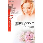 夜だけのシンデレラ―王宮のスキャンダル〈3〉(ハーレクイン・ディザイア) [新書]
