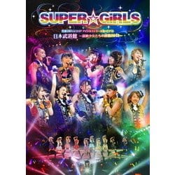 SUPER☆GiRLS／SUPER☆GiRLS 生誕3周年記念SP アイドルストリートカーニバル 日本武道館 ～超絶少女たちの挑戦2013～ [DVD]