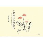 続々・私の生きた時代―母の残した詩歌と人の道 [単行本]