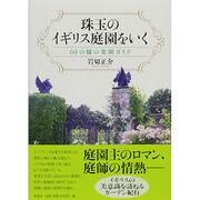 珠玉のイギリス庭園をいく―60の緑の楽園ガイド [単行本]