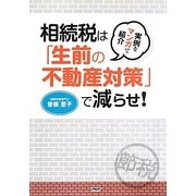 実例をマンガで紹介 相続税は「生前の不動産対策」で減らせ! [単行本]