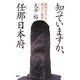知っていますか、任那日本府―韓国がけっして教えない歴史 [単行本]