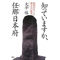 知っていますか、任那日本府―韓国がけっして教えない歴史 [単行本]