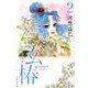 玄椿 第2巻（白泉社文庫 か 2-44） [文庫]