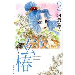 玄椿 第2巻（白泉社文庫 か 2-44） [文庫]