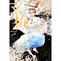 玄椿 第3巻（白泉社文庫 か 2-45） [文庫]