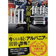 血讐(リンダブックス) [文庫]