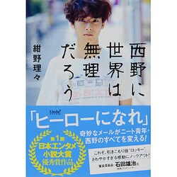 西野に世界は無理だろう(リンダブックス) [文庫]