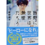 西野に世界は無理だろう(リンダブックス) [文庫]