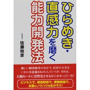 ひらめき・直感力を磨く能力開発法 [単行本]