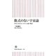 数式のない宇宙論―ガリレオからヒッグスへと続く物語(朝日新書) [新書]