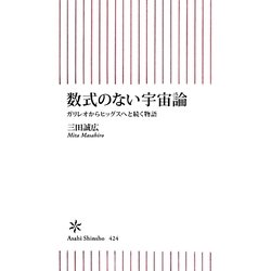 数式のない宇宙論―ガリレオからヒッグスへと続く物語(朝日新書) [新書]