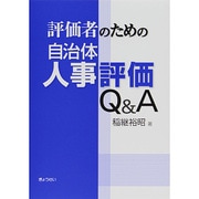 評価者のための自治体人事評価Q&A [単行本]