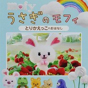 うさぎのモフィ―とりかえっこのおはなし [絵本]