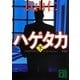 ハゲタカ〈下〉 新装版 (講談社文庫) [文庫]