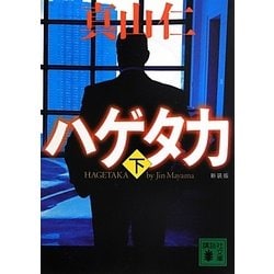 ハゲタカ〈下〉 新装版 (講談社文庫) [文庫]