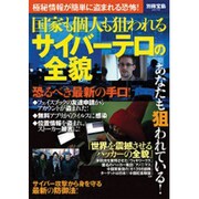 国家も個人も狙われるサイバーテロの全貌（別冊宝島 2070） [ムックその他]
