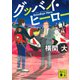 グッバイ・ヒーロー(講談社文庫) [文庫]