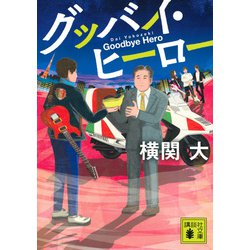 グッバイ・ヒーロー(講談社文庫) [文庫]