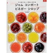 ジャムコンポートビネガーシロップ－手仕事が楽しい果物の保存食（マイライフシリーズ） [ムックその他]