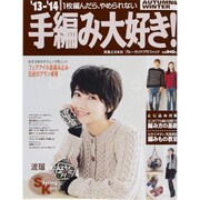 手編み大好き '13-'14 AUTUMN&WINTER－1枚編んだら、やめられない（実用百科） [ムックその他]